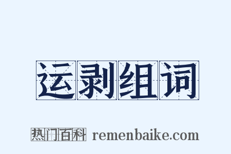 运剥组词是什么意思的图片